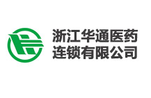 浙江華通醫藥連鎖有限公司