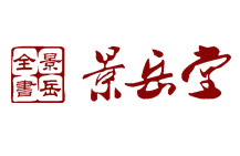 浙江景岳堂藥業有限公司