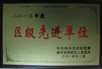 公司被柯橋區委、區政府評為“2013年度區級先進