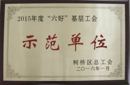 公司工會榮獲“柯橋區2015年度＂六好＂基層工會示范單位”