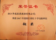 公司榮獲2017年度浙江省紅十字功勛單位銅獎
