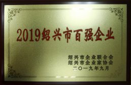公司榮獲“2019紹興市百?gòu)?qiáng)企業(yè)”榮譽(yù)稱號(hào)