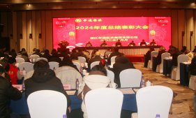 展現新作為 開創新局面 | 華通醫藥召開2024年度總結表彰大會